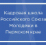 Открыт набор заявок в кадровую школу Российского Союза молодёжи - Очёрский край