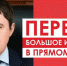 Прямой эфир с главой Пермского края Дмитрием Махониным - Очёрский район