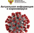 Актуальная информация по коронавирусной инфекции. - Очёрский район