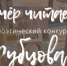 Очёр читает Рубцова - Очёрский район
