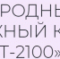 Международный молодежный конкурс научных и творческих работ «Горизонт 2100» - Очёрский район