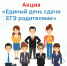 Акция "ЕГЭ для родителей" - Очёрский район