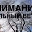 МЧС РОССИИ ПРЕДУПРЕЖДАЕТ! - Очёрский район