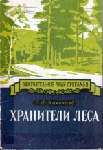 Хранители леса