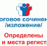 Об утверждении  мест регистрации  и сроков ознакомления с результатами сочинения/изложения - Управление образования