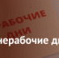 nerabochie_dni - Очёрский район