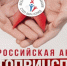 Всероссийская Акция «Стоп ВИЧ/СПИД» - Очёрский район