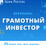 Банк России приглашает принять участие в онлайн-вебинарах «Грамотный инвестор» - Очёрский район
