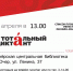 Тотальный диктант - совсем скоро! - Центральная библиотека