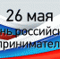 С Днем российского предпринимательства! - Очёрский район