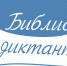 Библиодиктант 2022 - Центральная библиотека