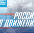 Физкультурно-спортивный фестиваль «Россия в движении» - Очёрский район