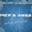 Очер в лицах: живая история - Центральная библиотека