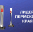 Региональный конкурс «Лидер Пермского края» - Управление образования