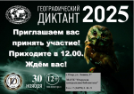 Приглашаем на географический диктант